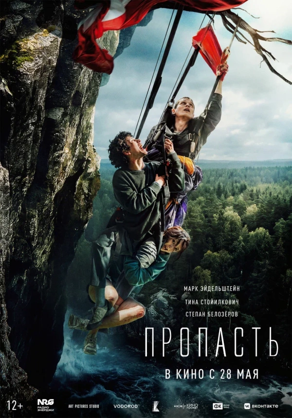 Пропасть (2026)
