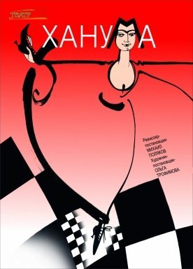 Ханума Ханума