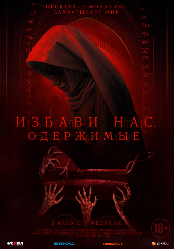 Избави нас. Одержимые (2024)
