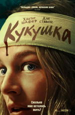 Кукушка (2024) Кукушка (2024)