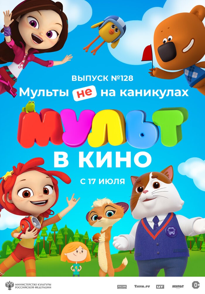 МУЛЬТ в кино. Выпуск № 128. Мульты не на каникулах (2021)