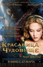 Красавица и чудовище (2014) Красавица и чудовище (2014)