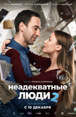 Неадекватные люди 2 (2020)