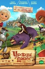 Урфин Джюс и его деревянные солдаты (2017)