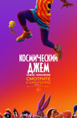 Космический джем: Новое поколение (2021)