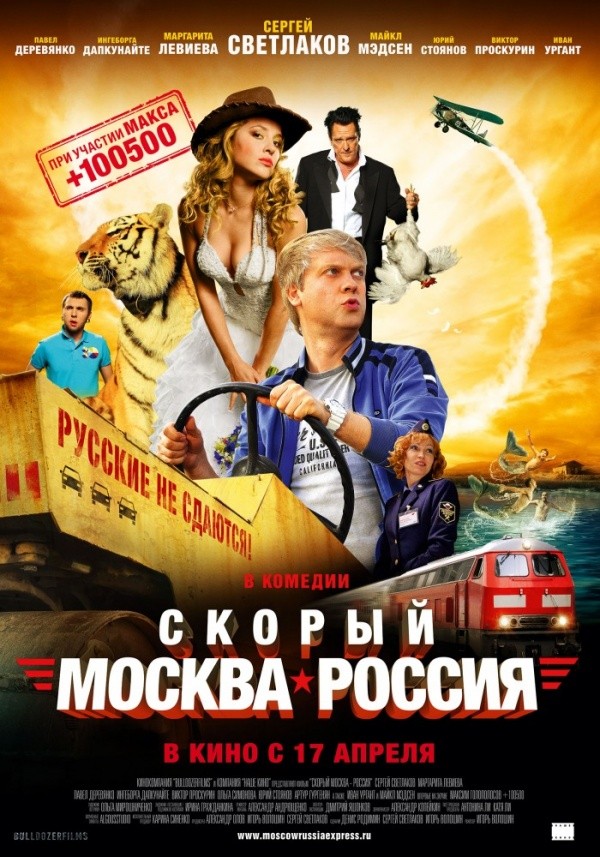 Скорый «Москва-Россия» (2014) Скорый «Москва-Россия» (2014)
