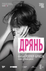 TheatreHD: Дрянь (2019) TheatreHD: Дрянь (2019)