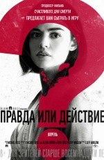 Правда или действие (2018) Правда или действие (2018)