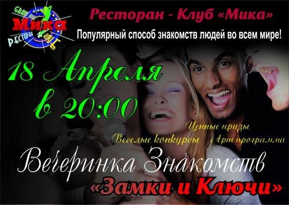 Вечеринка знакомств "Замки и Ключи" Вечеринка знакомств "Замки и Ключи"