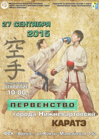 Первенство города по каратэ в рамках дней воинской Славы России Первенство города по каратэ в рамках дней воинской Славы России