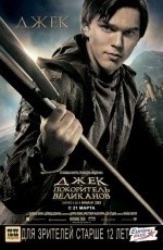 Джек – покоритель великанов (2013) Джек – покоритель великанов (2013)
