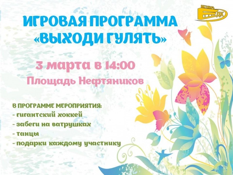 Игровая программа «Выходи гулять» Игровая программа «Выходи гулять»