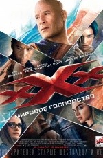 Три икса: Мировое господство (2017) Три икса: Мировое господство (2017)