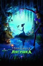 Принцесса и лягушка (2009) Принцесса и лягушка (2009)