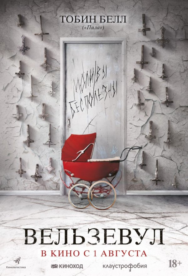 Вельзевул (2018) Вельзевул (2018)