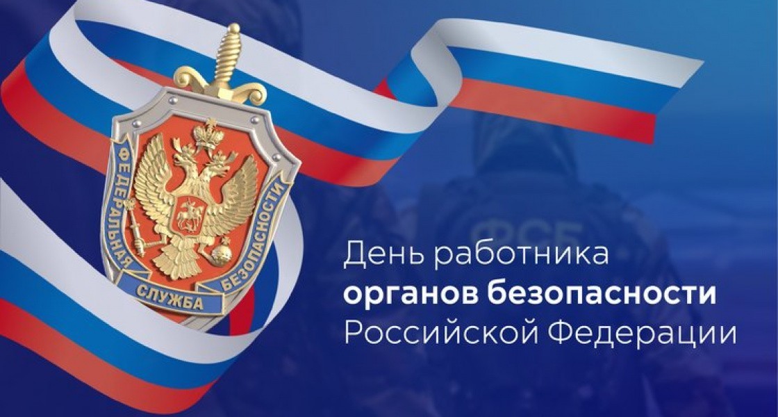 Работники органов безопасности отмечают свой профессиональный праздник