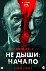 Не дыши: Начало (2021)