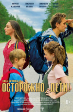 Осторожно, дети (2020) Осторожно, дети (2020)