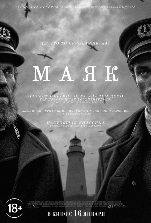 Маяк (2019) Маяк (2019)