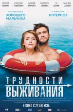 Трудности выживания (2019)