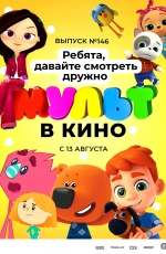 Мульт в кино. Выпуск №146. Ребята, давайте смотреть дружно (2022) Мульт в кино. Выпуск №146. Ребята, давайте смотреть дружно (2022)