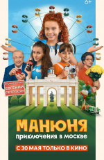 Манюня: Приключения в Москве (2024)