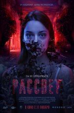 Рассвет (2018) Рассвет (2018)