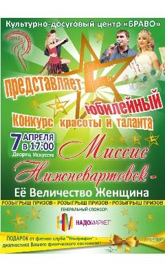 5-ый юбилейный городской конкурс «Миссис Нижневартовск-2012» - «ЕЁ Величество-Женщина»