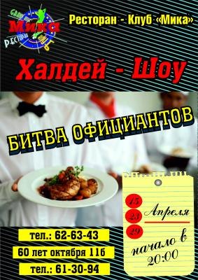 Битва официантов-Халдей шоу