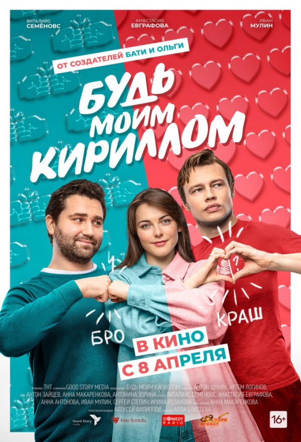 Будь моим Кириллом (2021) Будь моим Кириллом (2021)