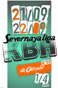 Северная лига КВН Северная лига КВН