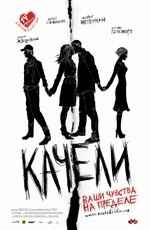 Качели (2008) Качели (2008)