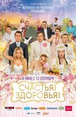 Счастья! Здоровья! (2018) Счастья! Здоровья! (2018)
