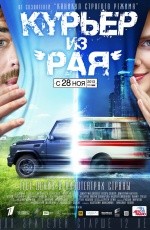 Курьер из «Рая» (2013) Курьер из «Рая» (2013)