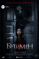 Бугимен (2018)