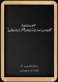 Проект "Школа молодоженов" Проект "Школа молодоженов"