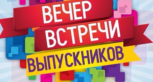 Вечер встречи выпускников Вечер встречи выпускников