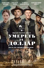 Умереть за доллар (2022) Умереть за доллар (2022)