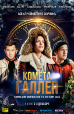 Комета Галлея (2020) Комета Галлея (2020)
