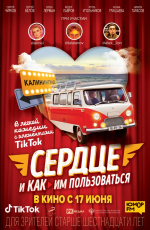 Сердце и как им пользоваться (2021) Сердце и как им пользоваться (2021)