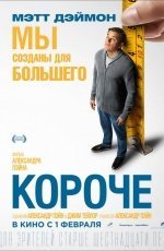 Короче (2017)