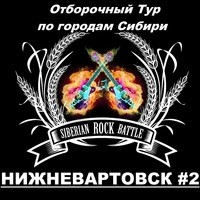 Сибирская Рок-битва Сибирская Рок-битва