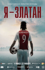 Я - Златан (2021) Я - Златан (2021)