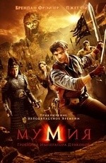 Мумия 3: гробница императора драконов (2008)