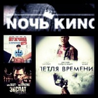 Ночь кино