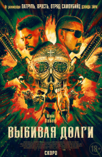 Выбивая долги (2020)