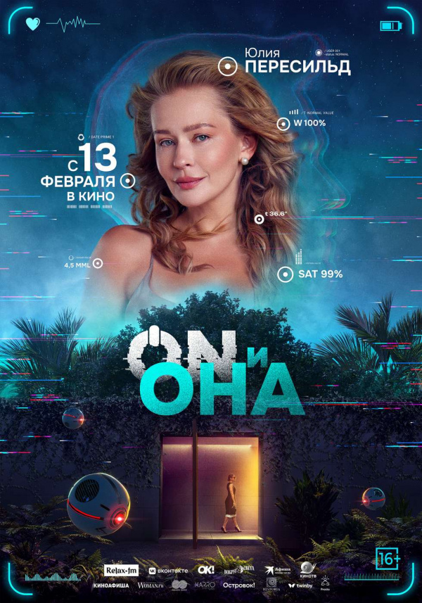 ON и Она (2025)