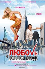 Любовь в большом городе (2009) Любовь в большом городе (2009)