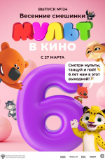 МУЛЬТ в кино. Выпуск № 124. Весенние смешинки (2021) МУЛЬТ в кино. Выпуск № 124. Весенние смешинки (2021)