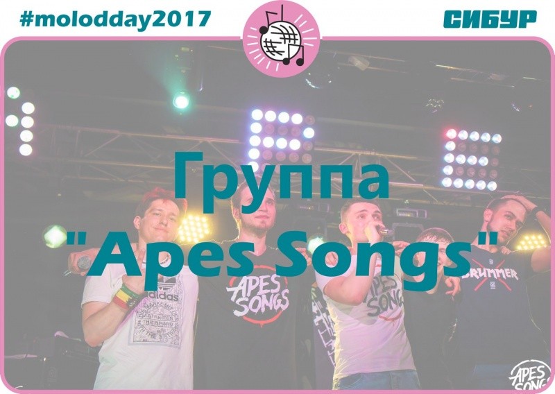 День молодежи «Apes Songs»